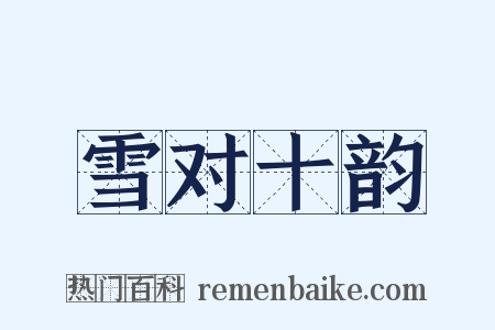雪对十韵是什么意思的图片